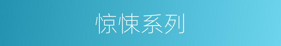 惊悚系列的同义词