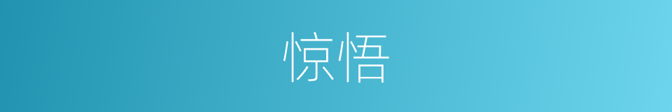 惊悟的意思