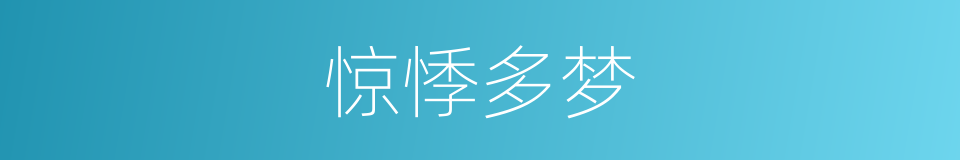 惊悸多梦的同义词