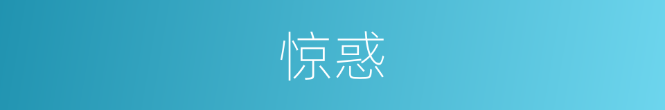惊惑的意思