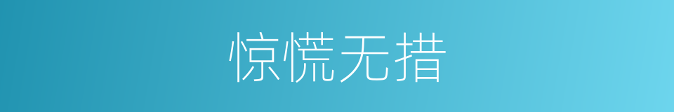 惊慌无措的意思