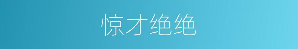 惊才绝绝的意思