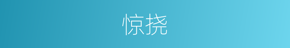 惊挠的意思