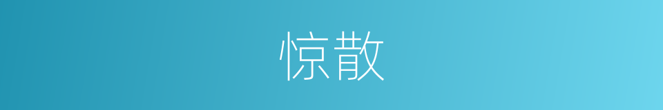 惊散的意思