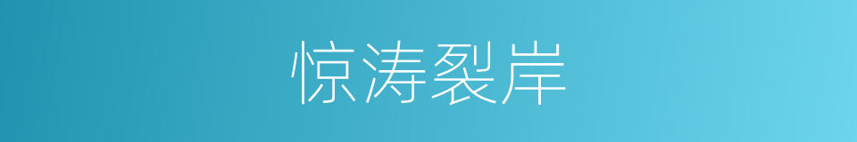 惊涛裂岸的同义词