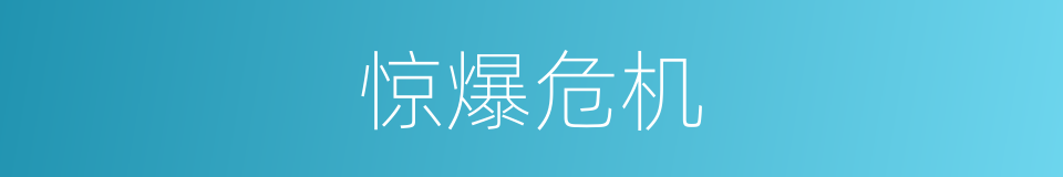 惊爆危机的同义词