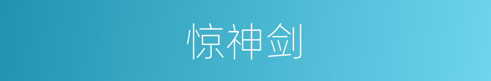 惊神剑的同义词