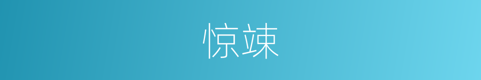 惊竦的意思
