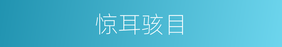 惊耳骇目的意思