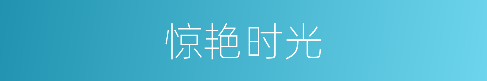 惊艳时光的同义词