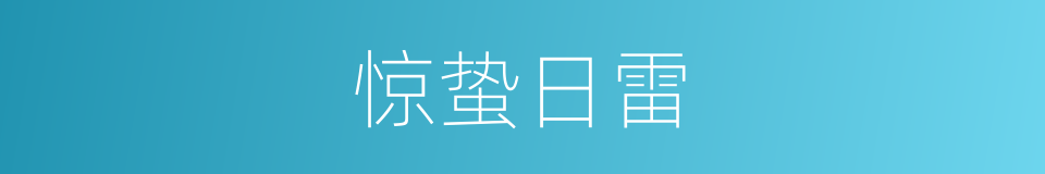 惊蛰日雷的同义词