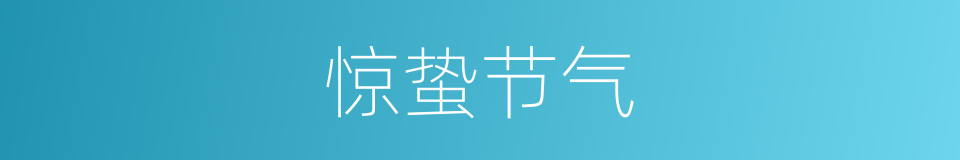 惊蛰节气的同义词