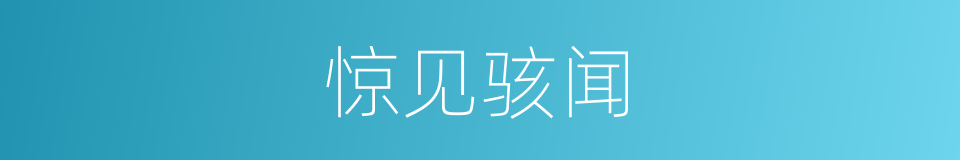 惊见骇闻的意思