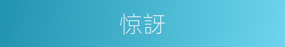 惊訝的意思