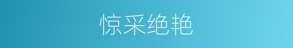 惊采绝艳的意思