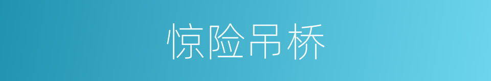 惊险吊桥的同义词