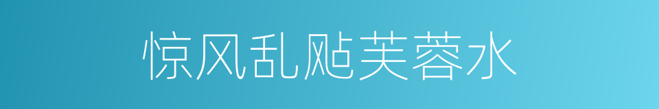 惊风乱飐芙蓉水的同义词