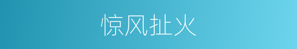 惊风扯火的意思