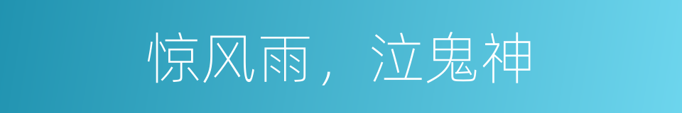 惊风雨，泣鬼神的意思