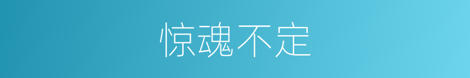 惊魂不定的意思