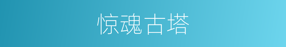 惊魂古塔的同义词