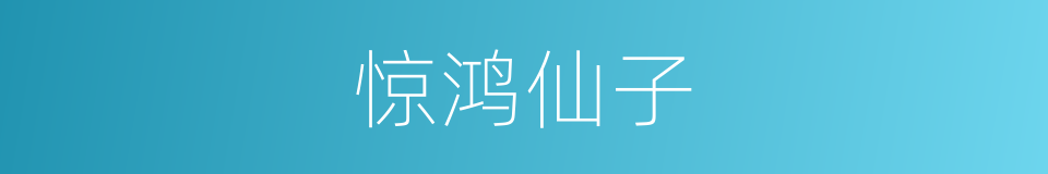 惊鸿仙子的同义词