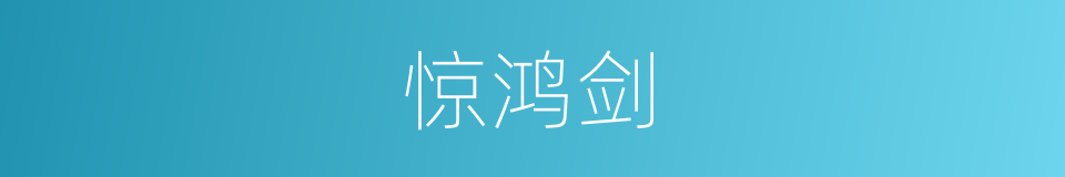 惊鸿剑的同义词
