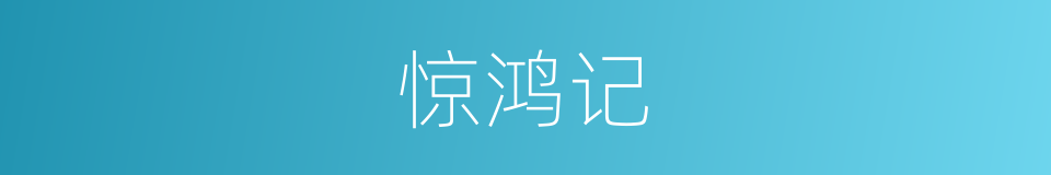 惊鸿记的意思