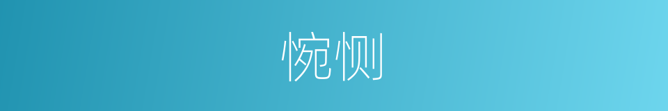 惋恻的同义词