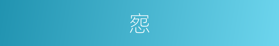 惌的意思