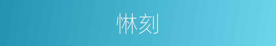 惏刻的意思