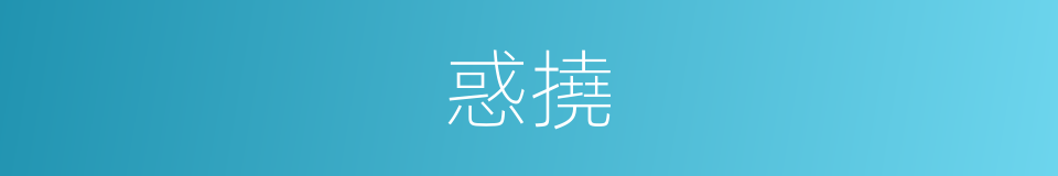 惑撓的意思