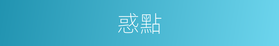 惑點的同義詞