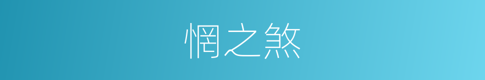 惘之煞的同义词