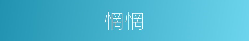 惘惘的意思