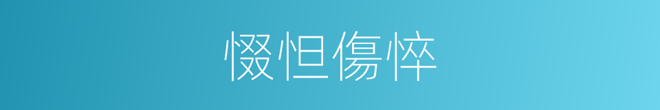 惙怛傷悴的同義詞