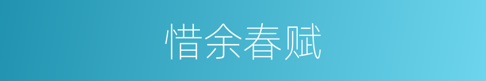 惜余春赋的同义词