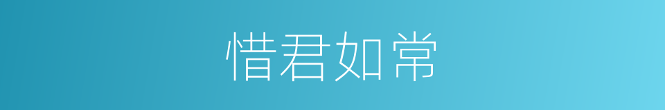 惜君如常的意思