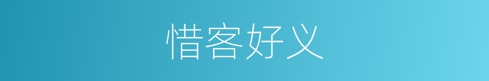 惜客好义的意思