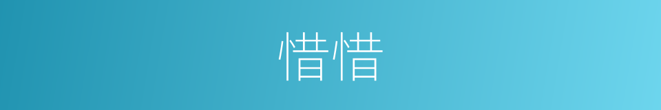 惜惜的意思
