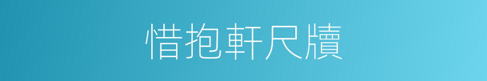 惜抱軒尺牘的同義詞