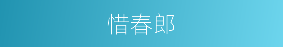 惜春郎的同义词