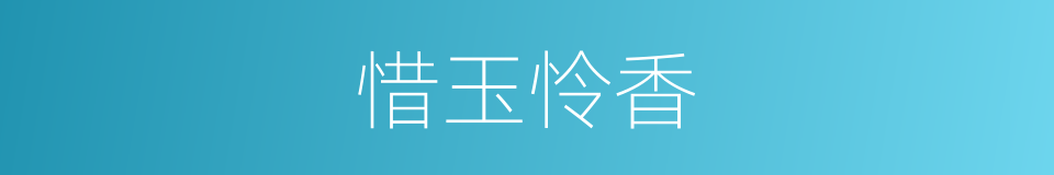 惜玉怜香的意思