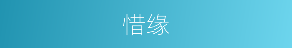 惜缘的意思