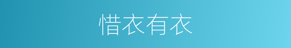 惜衣有衣的意思