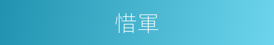 惜軍的同義詞