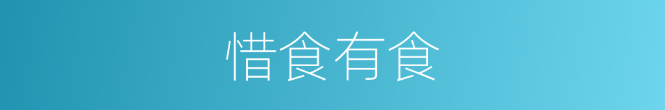 惜食有食的同义词