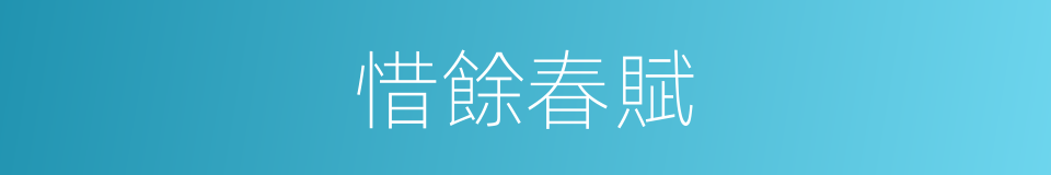 惜餘春賦的同義詞