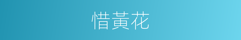 惜黃花的同義詞