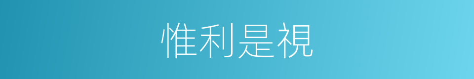 惟利是視的意思